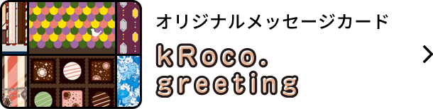 オリジナルメッセージカード：kRoco. greeting